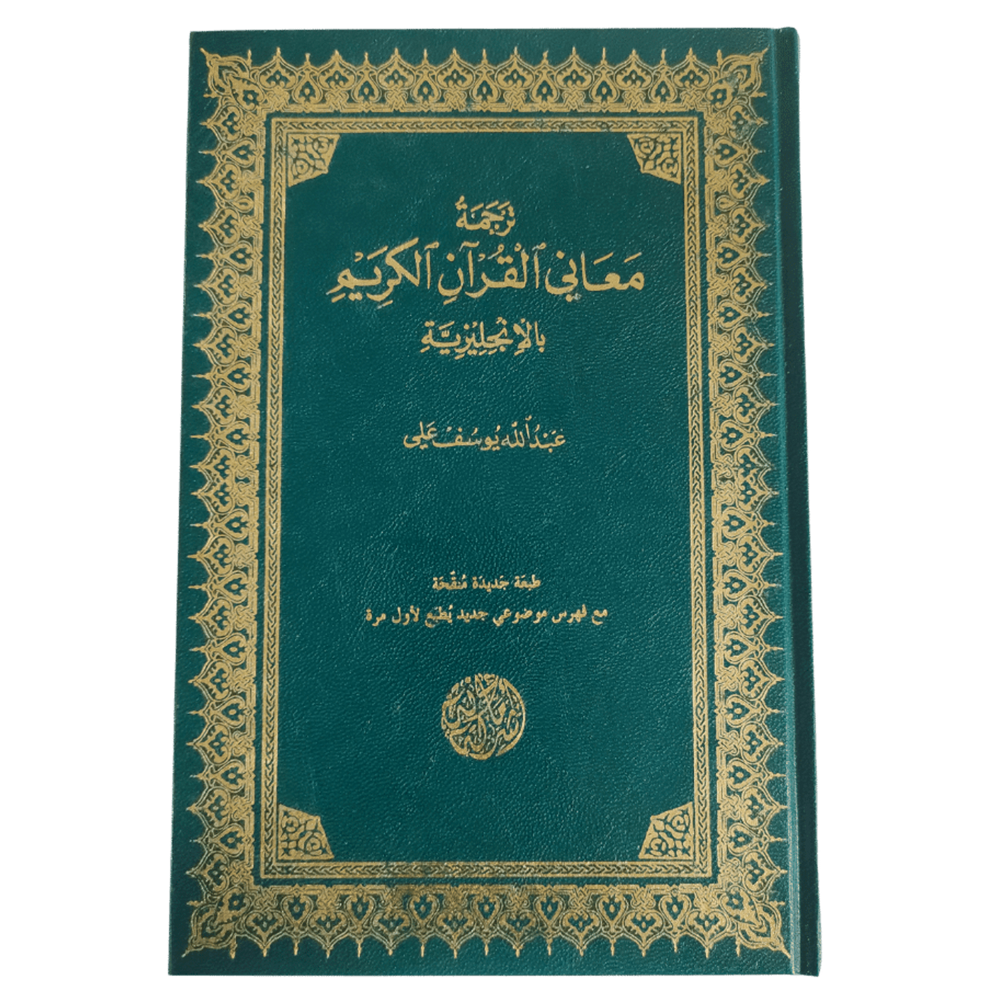 The Meaning Of The Holy Quran (Hard Cover)