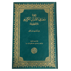 The Meaning Of The Holy Quran (Hard Cover)