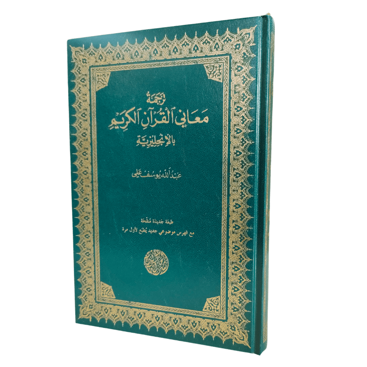 The Meaning Of The Holy Quran (Hard Cover)