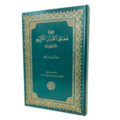 The Meaning Of The Holy Quran (Hard Cover)