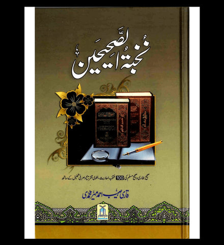 Nukhbatul Sahiheen Urdu / نُخبتُه الصّحِیحَین اردو