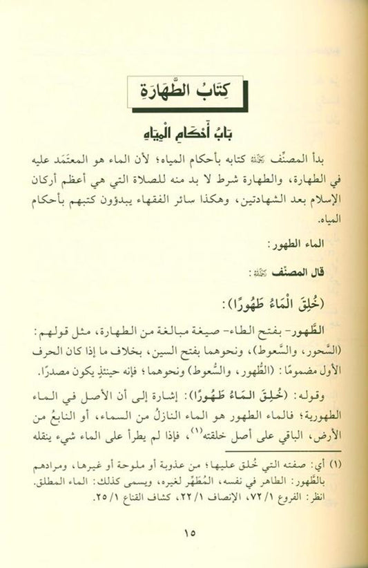 The jurisprudence of worship Explanation of the worship section from the book Umdat al-Fiqh فقه العبادة شرح قسم العبادات من كتاب عمدة الفقه