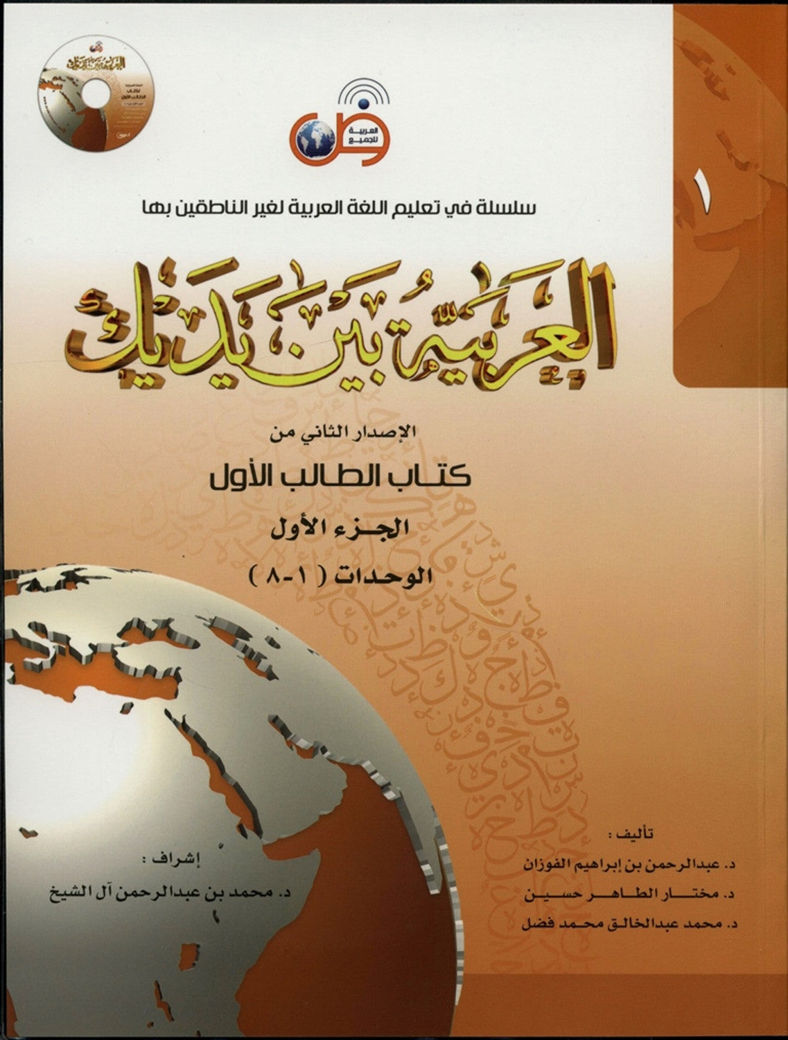 Al-Arabiya Baynah Yadayk - Arabic at Your hand (Level 1,Part 1) with Cd