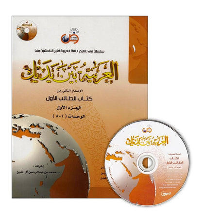 Al-Arabiya Baynah Yadayk - Arabic at Your hand (Level 1,Part 1) with Cd