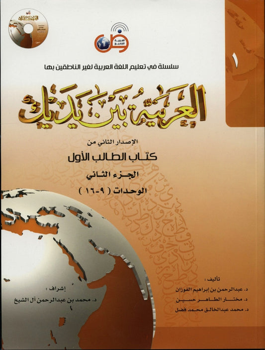 Al-Arabiya Baynah Yadayk - Arabic at Your hand (Level 1,Part 2) with Cd