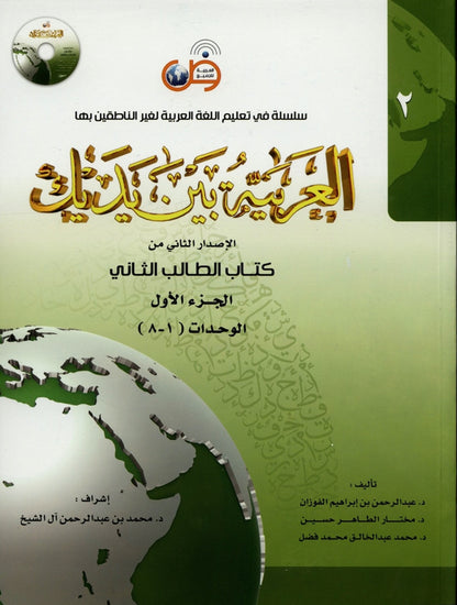 Al-Arabiya Baynah Yadayk - Arabic at Your hand (Level 2, Part 1) with Cd