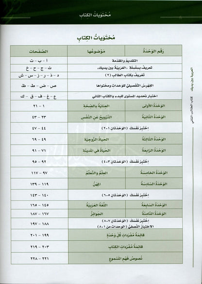 Al-Arabiya Baynah Yadayk - Arabic at Your hand (Level 2, Part 1) with Cd