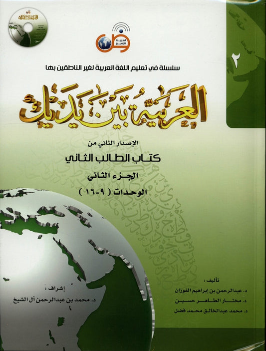 Al-Arabiya Baynah Yadayk - Arabic at Your hand (Level 2, Part 2) with Cd