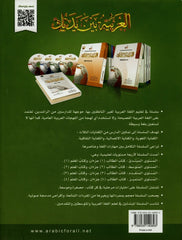 Al-Arabiya Baynah Yadayk - Arabic at Your hand (Level 2, Part 2) with Cd