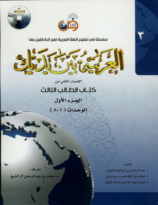 Al-Arabiya Baynah Yadayk - Arabic at Your hand (Level 3, Part 1) with Cd