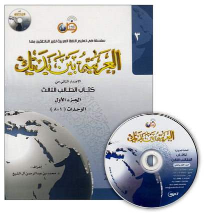 Al-Arabiya Baynah Yadayk - Arabic at Your hand (Level 3, Part 1) with Cd