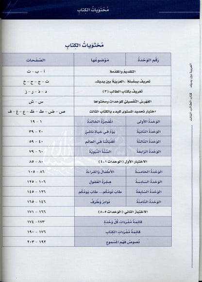 Al-Arabiya Baynah Yadayk - Arabic at Your hand (Level 3, Part 1) with Cd