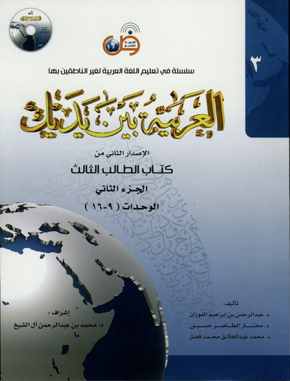 Al-Arabiya Baynah Yadayk - Arabic at Your hand (Level 3, Part 2) with Cd