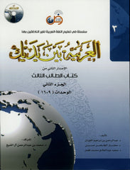 Al-Arabiya Baynah Yadayk - Arabic at Your hand (Level 3, Part 2) with Cd