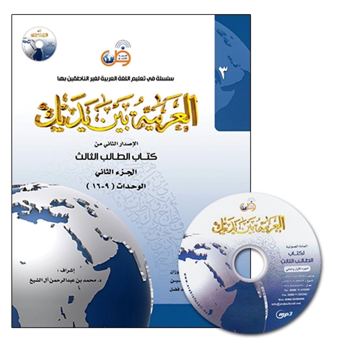 Al-Arabiya Baynah Yadayk - Arabic at Your hand (Level 3, Part 2) with Cd