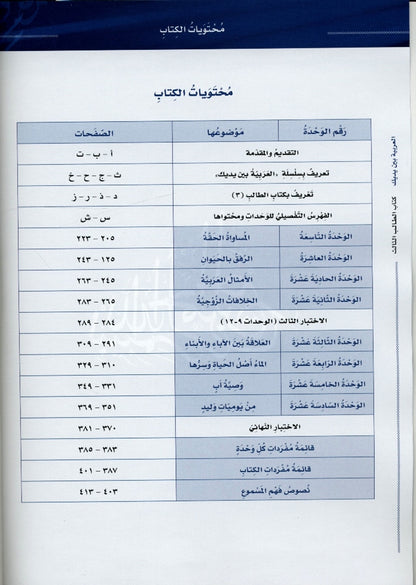 Al-Arabiya Baynah Yadayk - Arabic at Your hand (Level 3, Part 2) with Cd