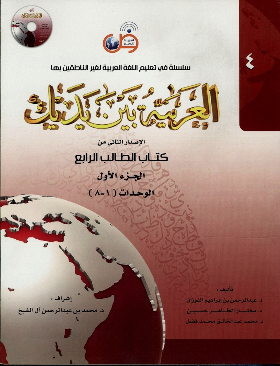 Al-Arabiya Baynah Yadayk - Arabic at Your hand (Level 4, Part 1) with Cd