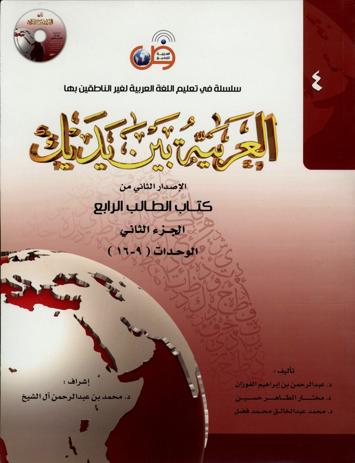 Al-Arabiya Baynah Yadayk - Arabic at Your hand (Level 4, Part 2) with Cd