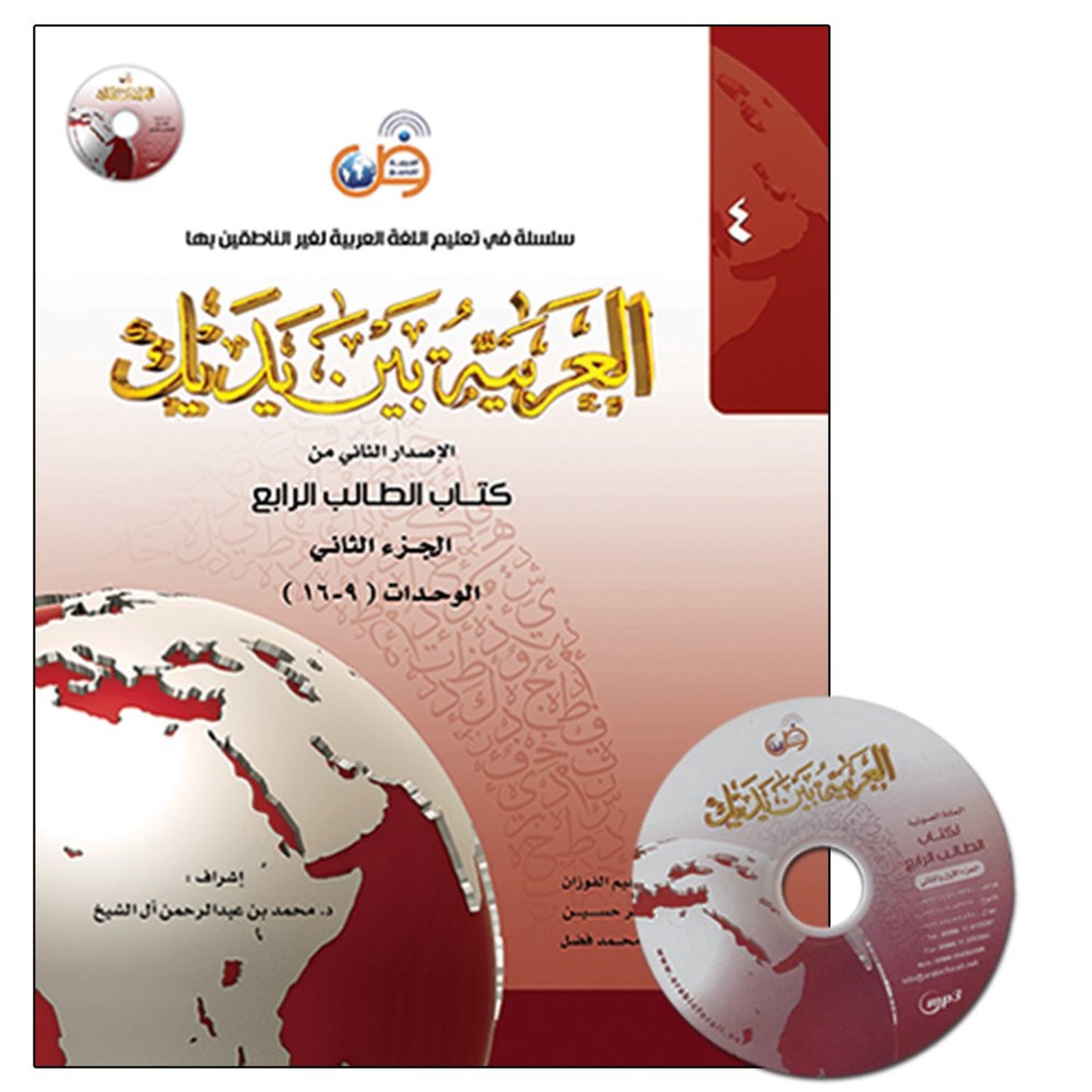 Al-Arabiya Baynah Yadayk - Arabic at Your hand (Level 4, Part 2) with Cd