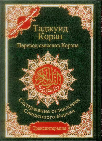 Tajweed Quran with Meanings Translation & Transliteration in Russian : Kopah