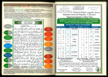 Tajweed Quran with Meanings Translation & Transliteration in Russian : Kopah