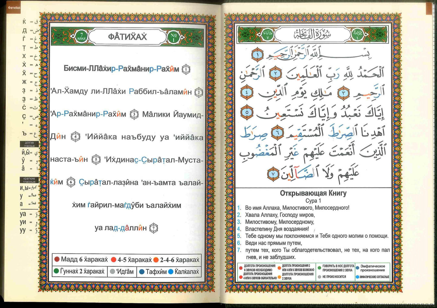 Tajweed Quran with Meanings Translation & Transliteration in Russian : Kopah