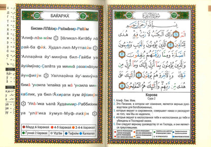 Tajweed Quran with Meanings Translation & Transliteration in Russian : Kopah