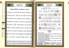 Tajweed Quran with Meanings Translation & Transliteration in Russian : Kopah